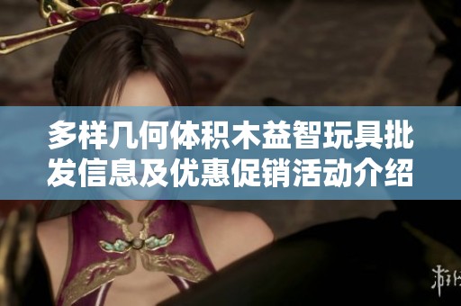 多样几何体积木益智玩具批发信息及优惠促销活动介绍
