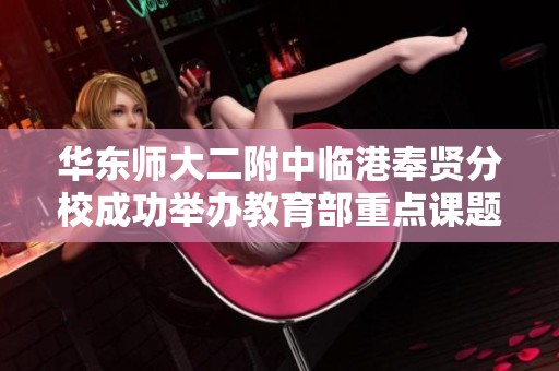 华东师大二附中临港奉贤分校成功举办教育部重点课题研讨活动