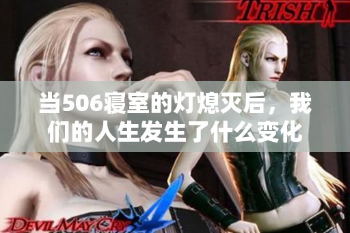 当506寝室的灯熄灭后，我们的人生发生了什么变化