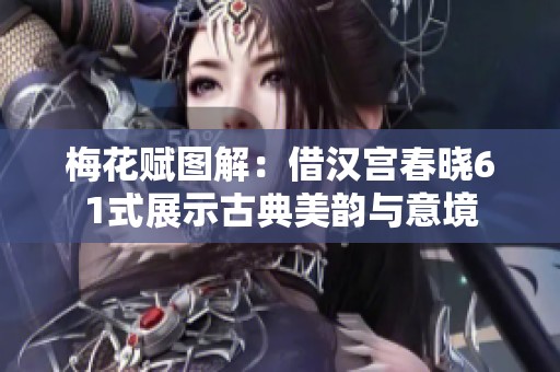梅花赋图解：借汉宫春晓61式展示古典美韵与意境
