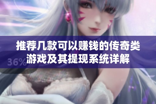 推荐几款可以赚钱的传奇类游戏及其提现系统详解