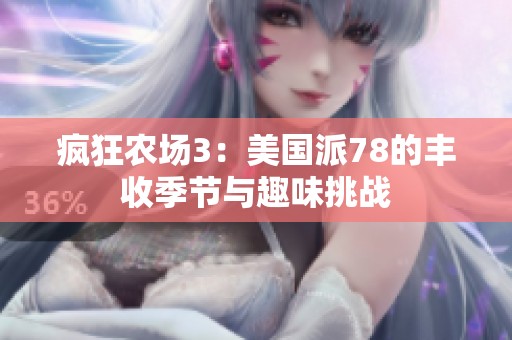 疯狂农场3：美国派78的丰收季节与趣味挑战