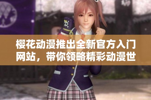 樱花动漫推出全新官方入门网站，带你领略精彩动漫世界