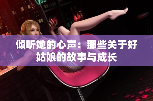 倾听她的心声：那些关于好姑娘的故事与成长