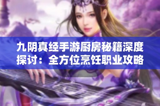 九阴真经手游厨房秘籍深度探讨：全方位烹饪职业攻略指南