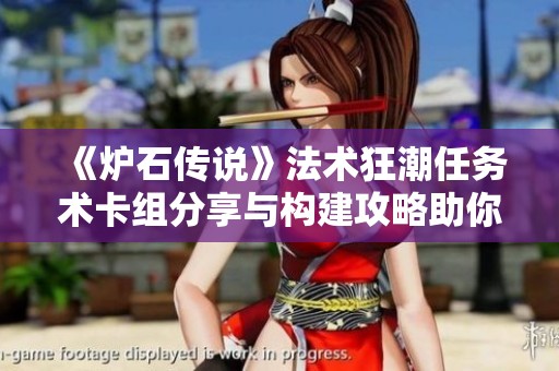 《炉石传说》法术狂潮任务术卡组分享与构建攻略助你成就战斗巅峰