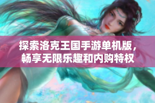 探索洛克王国手游单机版，畅享无限乐趣和内购特权