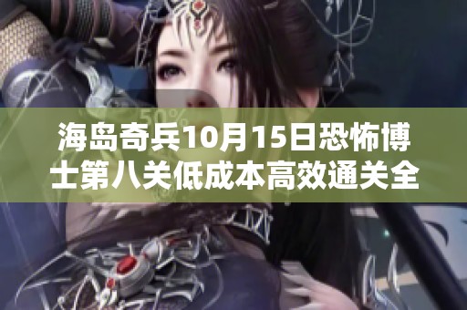 海岛奇兵10月15日恐怖博士第八关低成本高效通关全攻略