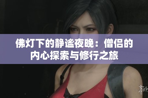 佛灯下的静谧夜晚：僧侣的内心探索与修行之旅