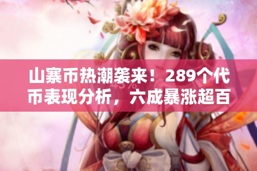 山寨币热潮袭来！289个代币表现分析，六成暴涨超百分之百