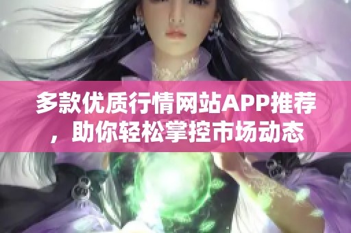 多款优质行情网站APP推荐，助你轻松掌控市场动态
