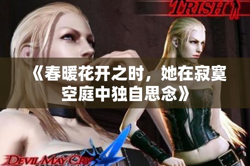 《春暖花开之时，她在寂寞空庭中独自思念》