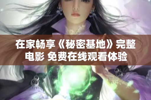 在家畅享《秘密基地》完整电影 免费在线观看体验