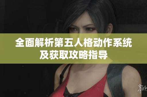 全面解析第五人格动作系统及获取攻略指导