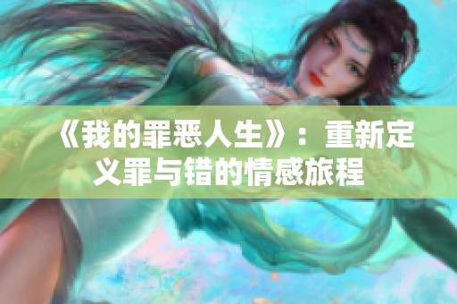 《我的罪恶人生》：重新定义罪与错的情感旅程