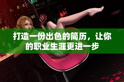 打造一份出色的简历，让你的职业生涯更进一步