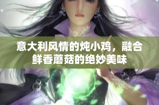 意大利风情的炖小鸡，融合鲜香蘑菇的绝妙美味