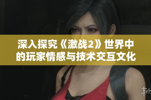 深入探究《激战2》世界中的玩家情感与技术交互文化