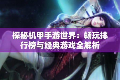 探秘机甲手游世界：畅玩排行榜与经典游戏全解析