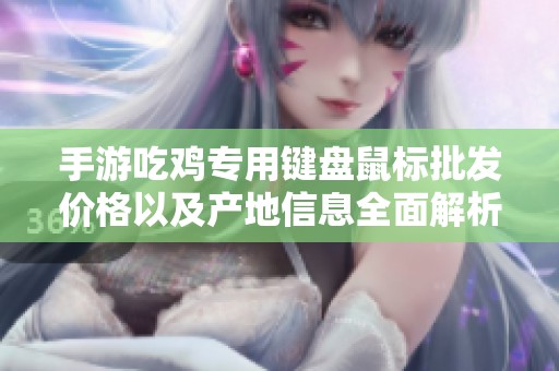 手游吃鸡专用键盘鼠标批发价格以及产地信息全面解析