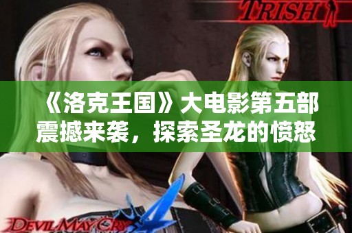 《洛克王国》大电影第五部震撼来袭，探索圣龙的愤怒之谜