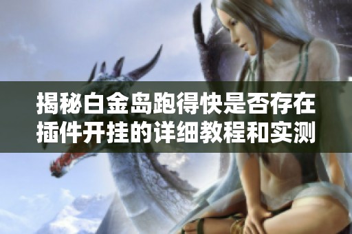 揭秘白金岛跑得快是否存在插件开挂的详细教程和实测分享