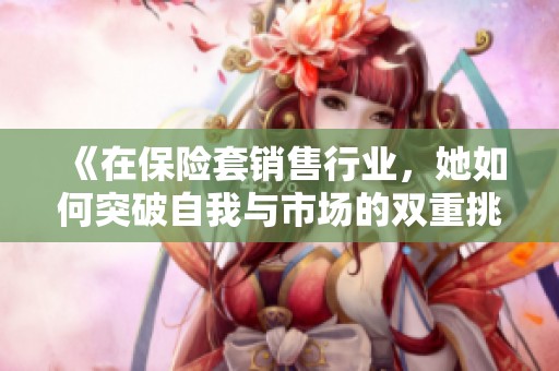 《在保险套销售行业，她如何突破自我与市场的双重挑战》