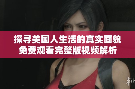 探寻美国人生活的真实面貌免费观看完整版视频解析