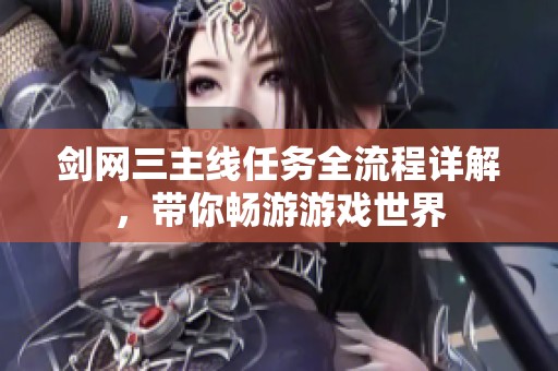 剑网三主线任务全流程详解，带你畅游游戏世界