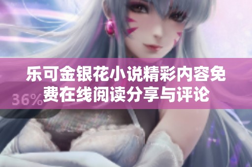 乐可金银花小说精彩内容免费在线阅读分享与评论