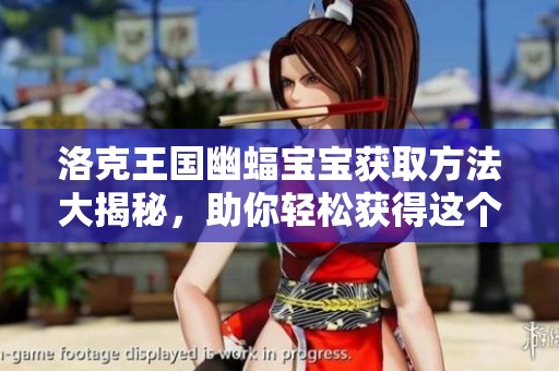 洛克王国幽蝠宝宝获取方法大揭秘，助你轻松获得这个可爱角色