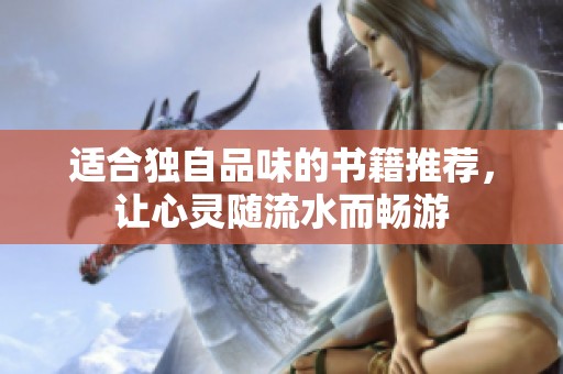 适合独自品味的书籍推荐，让心灵随流水而畅游