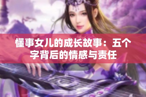 懂事女儿的成长故事：五个字背后的情感与责任