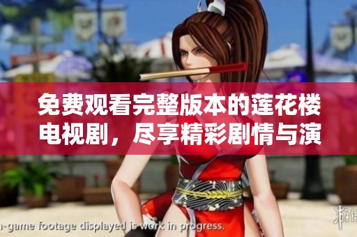 免费观看完整版本的莲花楼电视剧，尽享精彩剧情与演员演技