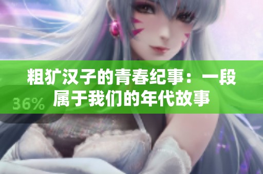 粗犷汉子的青春纪事：一段属于我们的年代故事