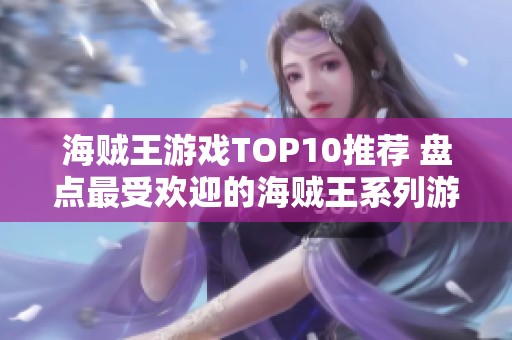 海贼王游戏TOP10推荐 盘点最受欢迎的海贼王系列游戏