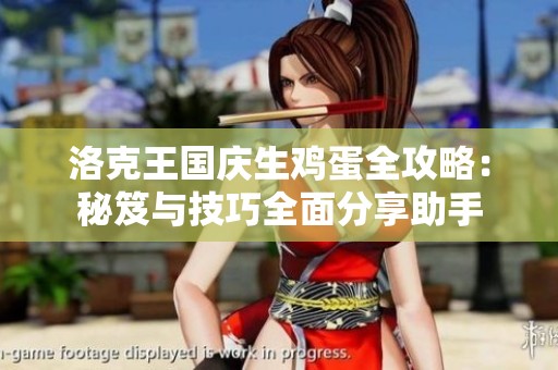 洛克王国庆生鸡蛋全攻略：秘笈与技巧全面分享助手