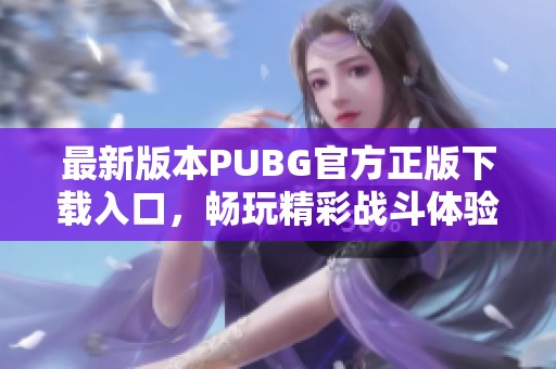 最新版本PUBG官方正版下载入口，畅玩精彩战斗体验
