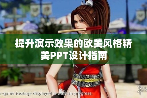 提升演示效果的欧美风格精美PPT设计指南