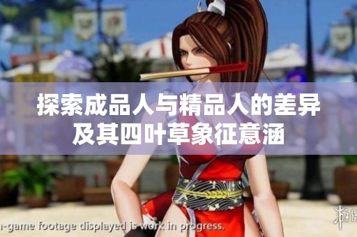 探索成品人与精品人的差异及其四叶草象征意涵
