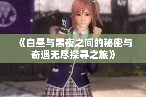 《白昼与黑夜之间的秘密与奇遇无尽探寻之旅》