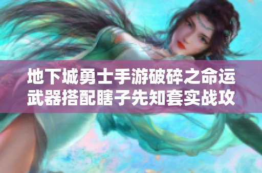 地下城勇士手游破碎之命运武器搭配瞎子先知套实战攻略详解