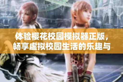体验樱花校园模拟器正版，畅享虚拟校园生活的乐趣与魅力
