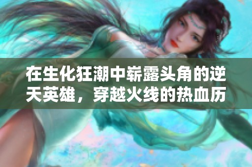 在生化狂潮中崭露头角的逆天英雄，穿越火线的热血历程