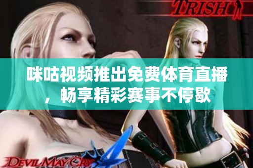 咪咕视频推出免费体育直播，畅享精彩赛事不停歇