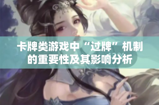 卡牌类游戏中“过牌”机制的重要性及其影响分析