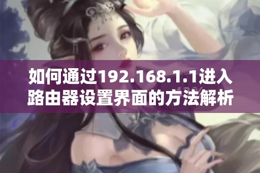 如何通过192.168.1.1进入路由器设置界面的方法解析