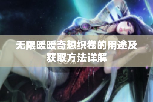 无限暖暖奇想织卷的用途及获取方法详解