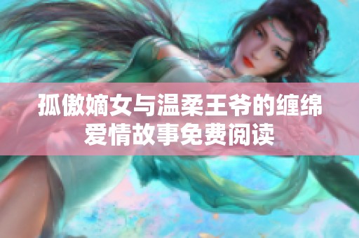 孤傲嫡女与温柔王爷的缠绵爱情故事免费阅读
