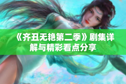 《齐丑无艳第二季》剧集详解与精彩看点分享